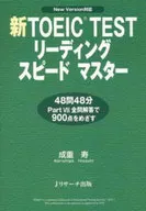 <<英語>> 新TOEIC TESTリーディングスピー