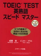 <<英語>> CD付)TOEIC TEST英熟語スピードマスター