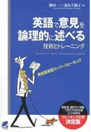 <<語学>> 英語で意見を論理的に述べる技術とトレーニング / 植田一三