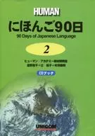 <<日本語>> にほんご90日 2 CDブック