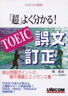 <<英語>> 「超」よく分かる!TOEIC誤文訂正