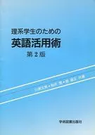 <<自然科学>> 理系学生のための英語活用術 第2版