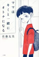 <<教育>> ママはキミと一緒にオトナになる