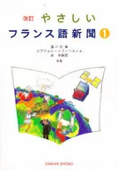 <<語学>> やさしいフランス語新聞 1 / 瀧川好庸