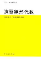 <<数学>> 演習 線形代数 サイエンスライブラリ 演習数学 2