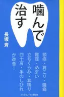 <<医学>> 噛んで治す