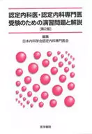 <<医学>> 認定内科医・認定内科専門医受験のための演