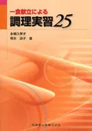<<医学>> 一食献立による調理実習25