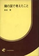 <<社会>> 隣の国で考えたこと  / 長坂覚