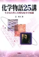 <<化学>> 化学物語25講 生きるために大切な化学の