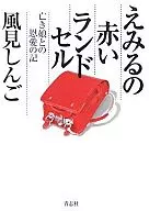 <<演劇>> えみるの赤いランドセル 亡き娘との恩愛の記 / 風見しんご