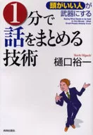 <<言語>> 1分で話をまとめる技術1頭がいい人が武器にする / 樋口裕一