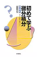 <<数学>> 初めて学ぶ微分積分問題集