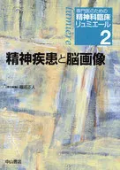 <<医学>> 精神疾患と脳画像 / 福田正人