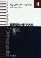 <<医学>> リハビリテーション 最新整形外科学大系 4 / 里宇明元