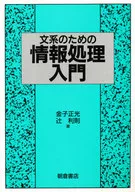 <<科学・自然>> 文系のための情報処理入門 / 金子正光