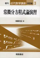 <<数学>> 復刊近代数学講座 演習編 3 常微分方程式論演習