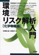 <<科学・自然>> 環境リスク解析入門 化学物質編 / 吉田喜久雄