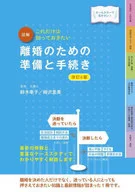 <<風俗習慣・民俗学・民族学>> 図解離婚のための準備と手続き これだけは知っておきたい オールカラーで見やすい!