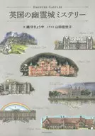 <<ヨーロッパ史・西洋史>> 英国の幽霊城ミステリー / 織守きょうや