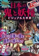 <<風俗習慣・民俗学・民族学>> ムー認定! 最恐!! 日本の鬼と妖怪ビジュアル大事典