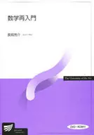 <<数学>> 数学再入門 DVD-ROM付