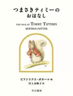 <<絵本>> つまさきティミーのおはなし  / ビアトリクス・ポター