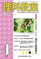 <<教育>> 理科教室 2023年4月号 / 科学教育研究協議会