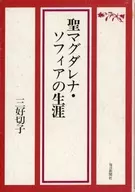 <<伝記>> 聖マグダレナ・ソフィアの生涯