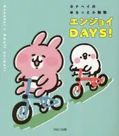 <<動物学>> カナヘイのゆるっと小動物 エンジョイDAYS!