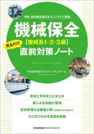 <<機械工学>> 機械保全(機械系1・2・3級)見るだけ直前対策ノート