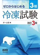 <<機械工学>> ゼロからはじめる 3種冷凍試験(改訂3版)