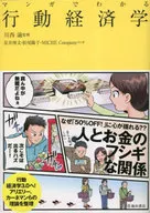 <<経済>> マンガでわかる行動経済学 / 川西諭