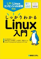 <<コンピュータ>> LPI Linuxエッセンシャル試験対応 しっかりわかるLinux入門