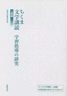 <<教育>> ちくま文学講読上級編学習指導の研究