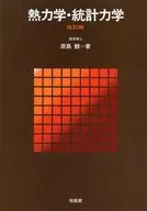 <<物理学>> 熱力学・統計力学 改訂版