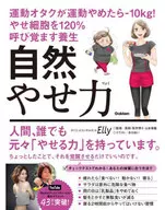 <<家政学・生活科学>> 自然やせ力 / Elly