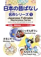 <<絵本>> 日本の昔ばなし名作シリーズ１ 日本語・英語併記版 バイリンガル絵本 / オモイカネブックス