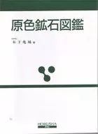 <<科学・自然>> 原色鉱石図鑑 保育社の原色図鑑 14 / 木下亀城