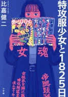 <<社会>> 特攻服少女と1825日 / 比嘉健二