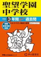 <<教育>> 聖望学園中学校 2024年度用 3年間スーパー過去問