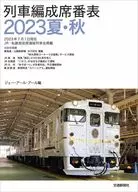 <<鉄道>> 列車編成席番表2023夏・秋  / JRR
