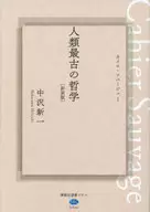 <<哲学>> 人類最古の哲学 カイエ・ソバージュ1[新装版]  / 中沢新一