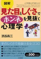 <<宗教・哲学・自己啓発>> 図解 「見た目としぐさ」でホンネを見抜く心理学