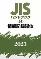 <<情報科学>> JISハンドブック 65 情報記録媒体 