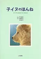 <<動物・ペット>> 子イヌのほんね 子イヌとお友だちになる本