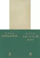 <<スポーツ・体育>> 付録付)専修大学体育六十年