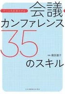 <<医学>> 会議・カンファレンス35のスキル 