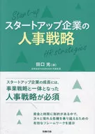 <<経済>> スタートアップ企業の人事戦略 / 田口光