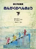 <<音楽>> おんがくのべんきょう 下
